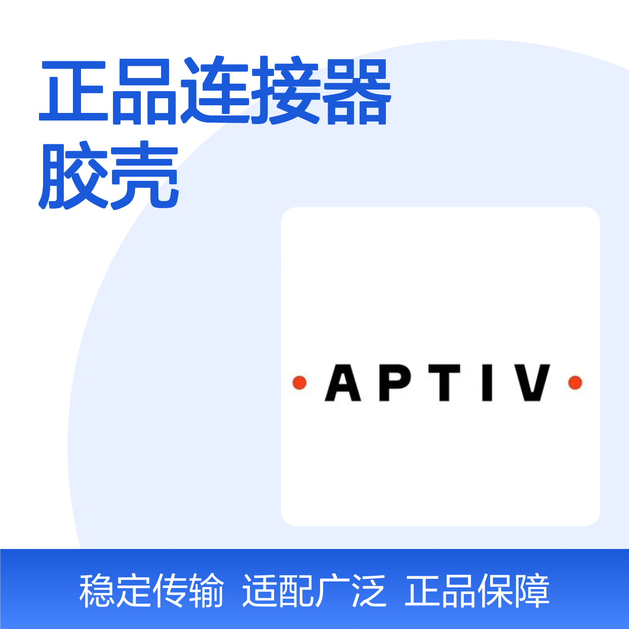 54251402 APTIV安波福原装正品连接器胶壳 适配多型号电子设备