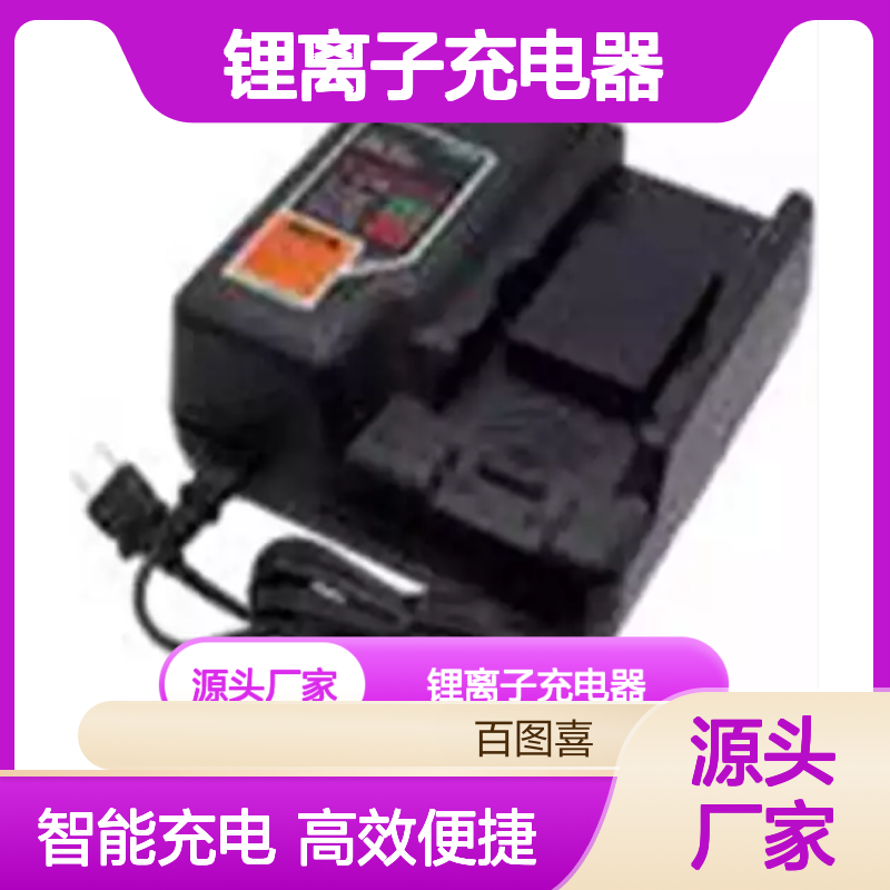 CH21J电池 适用锂离子充电器 输入电压AC100Ｖ～240V 50/60Hz