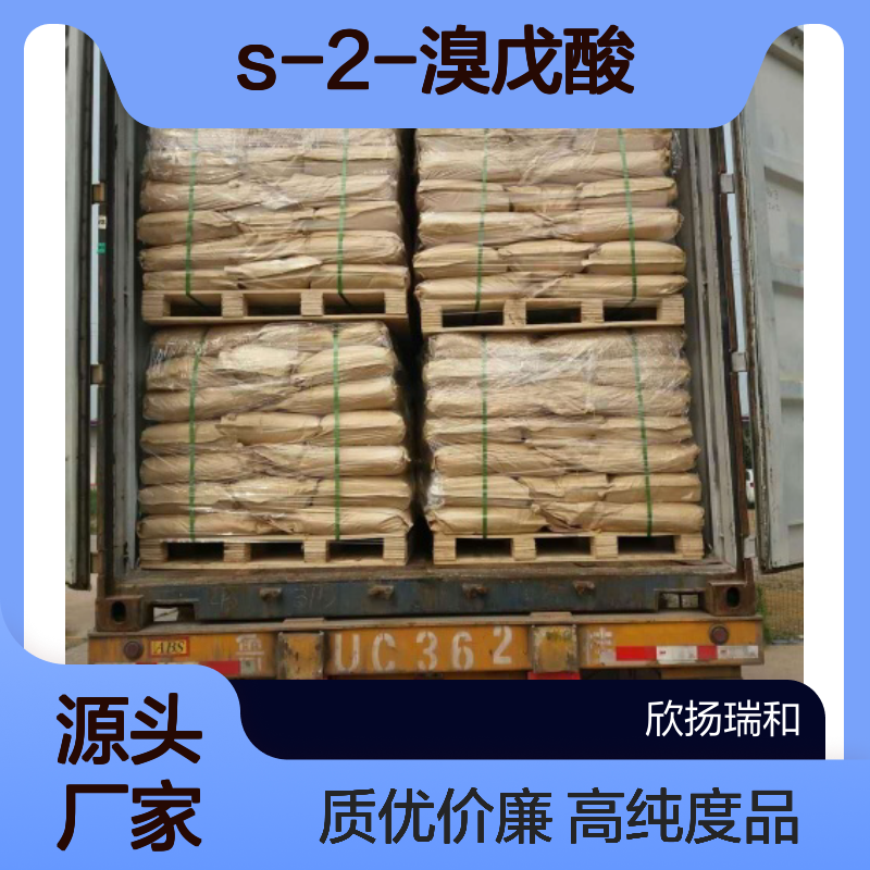 高含量 S-2-溴戊酸 工业级 584-93-0 S-2-溴戊酸/ 欣扬瑞和 99% 