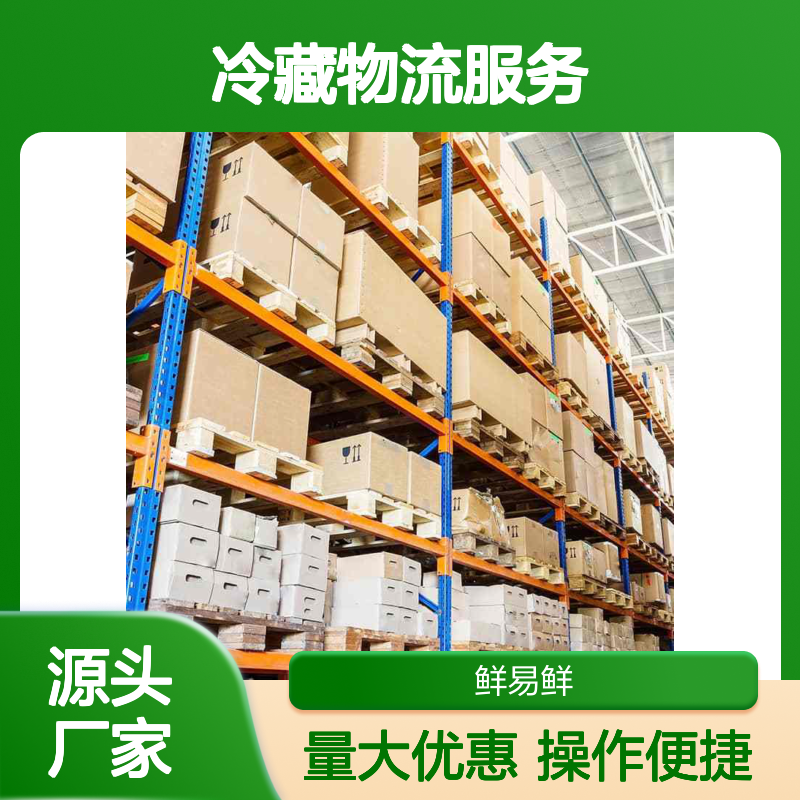 鲜易鲜供应链 冷藏物流服务 农产品禽肉海鲜仓储配送专家