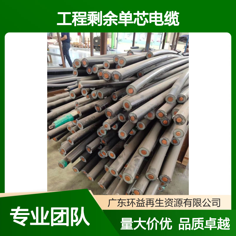 工程剩余单芯电缆出售 1200平方电力电缆电线 废旧铜芯材质 回收评估
