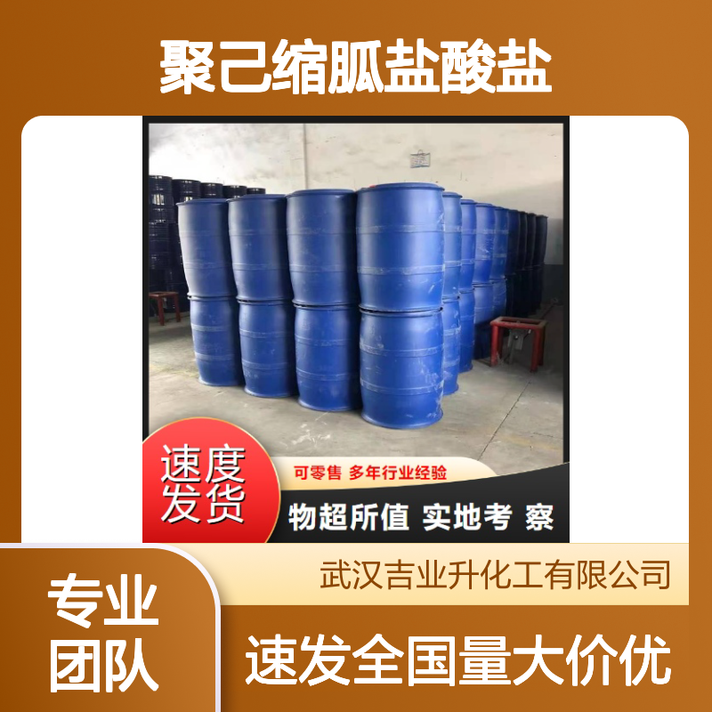 长期供应 聚己缩胍盐酸盐 32289-58-0 白刚玉 混凝剂 客户至上