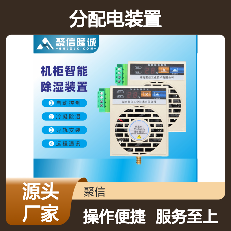 聚信隆诚机柜智能除湿装置 自动控制 远程通讯