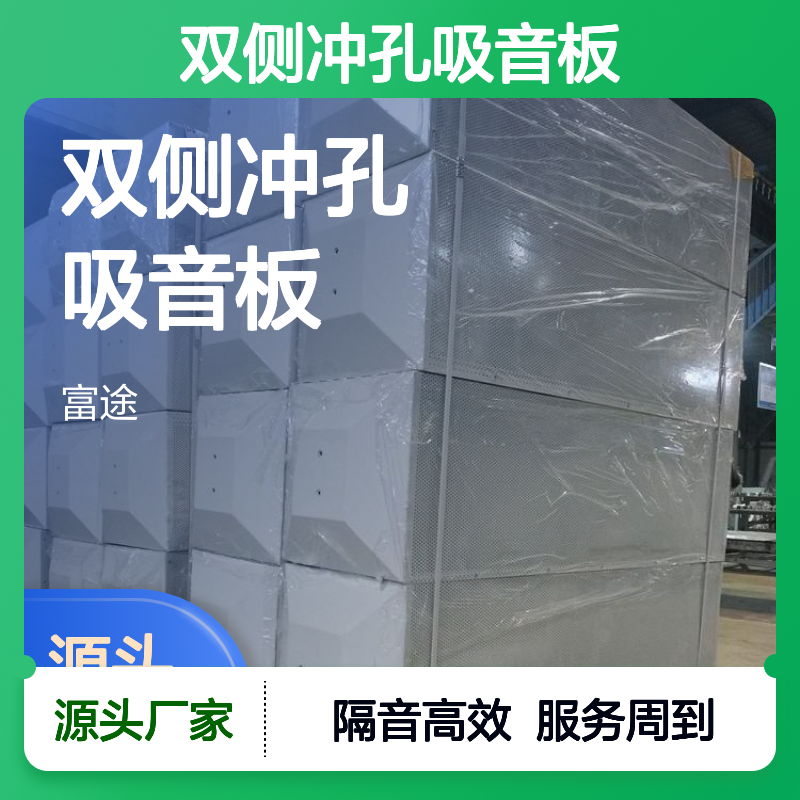 双侧冲孔吸音板 高效隔音建材 交通噪声治理优选
