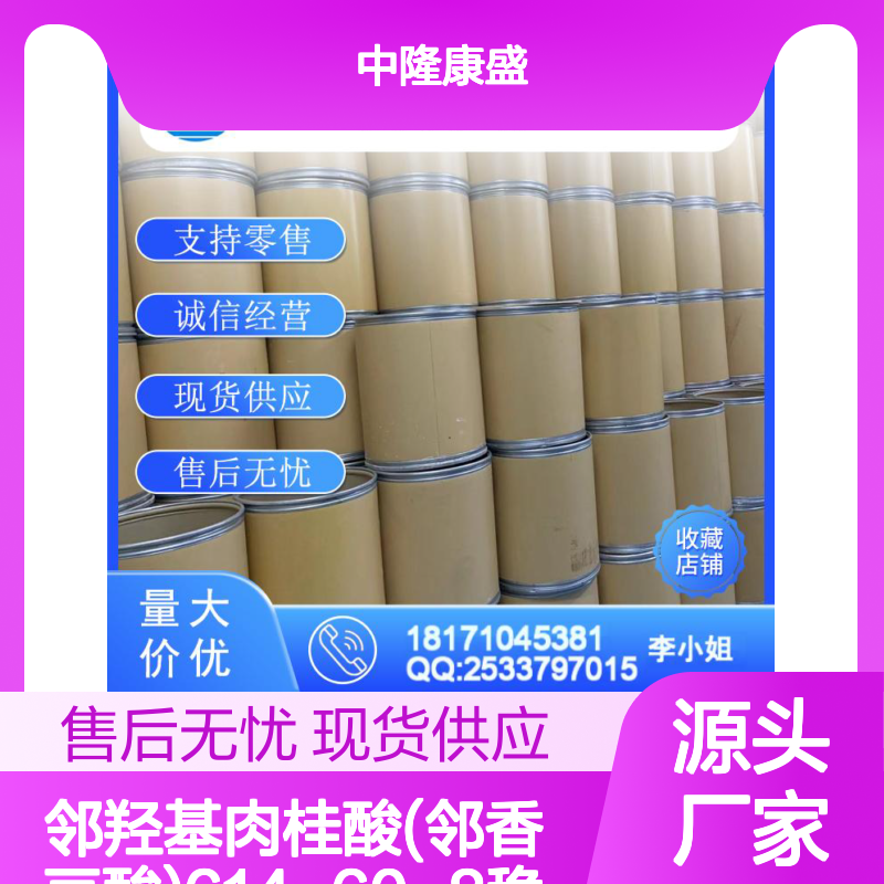 邻羟基肉桂酸(邻香豆酸)614-60-8稳定供应 按需分装