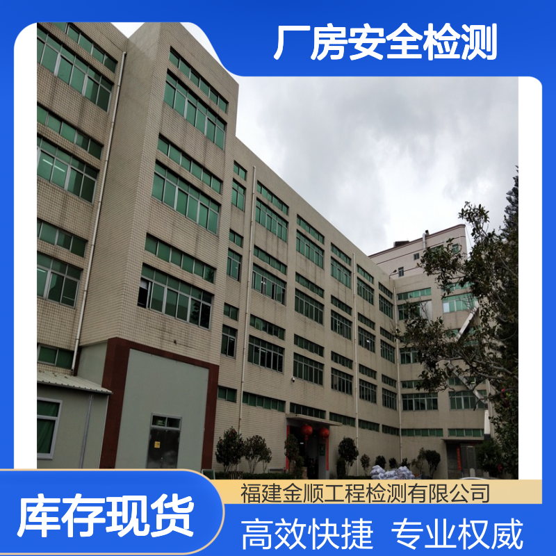 福建金顺 钢结构安全检测 生产车间安全鉴定 专业厂房检测机构24小时