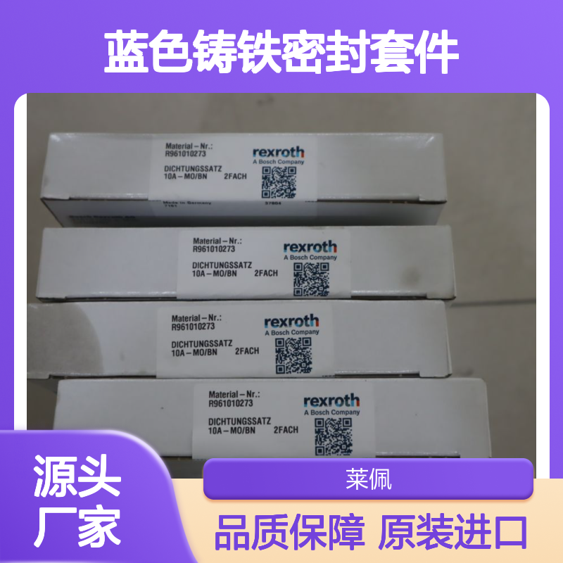 力士乐REXROTH蓝色铸铁密封套件R961010273液压系统用