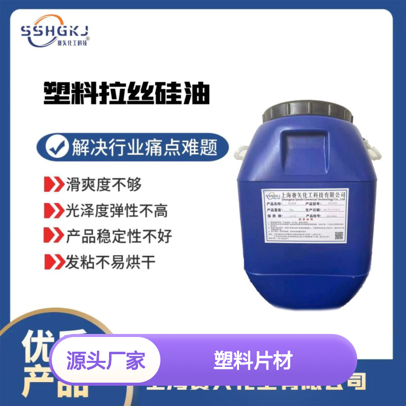 不结块的PET塑料片材硅油耐拉伸浓度高选专业商家赛矢