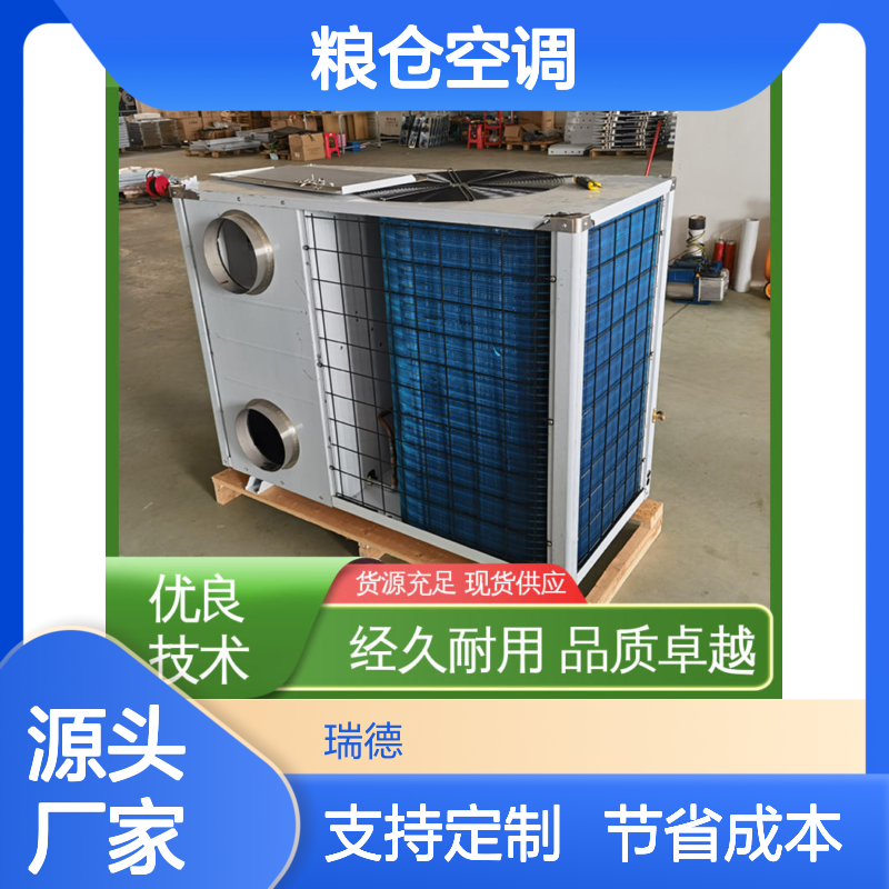 瑞德粮仓空调 支持定制 高效节能 品质卓越 做工优良