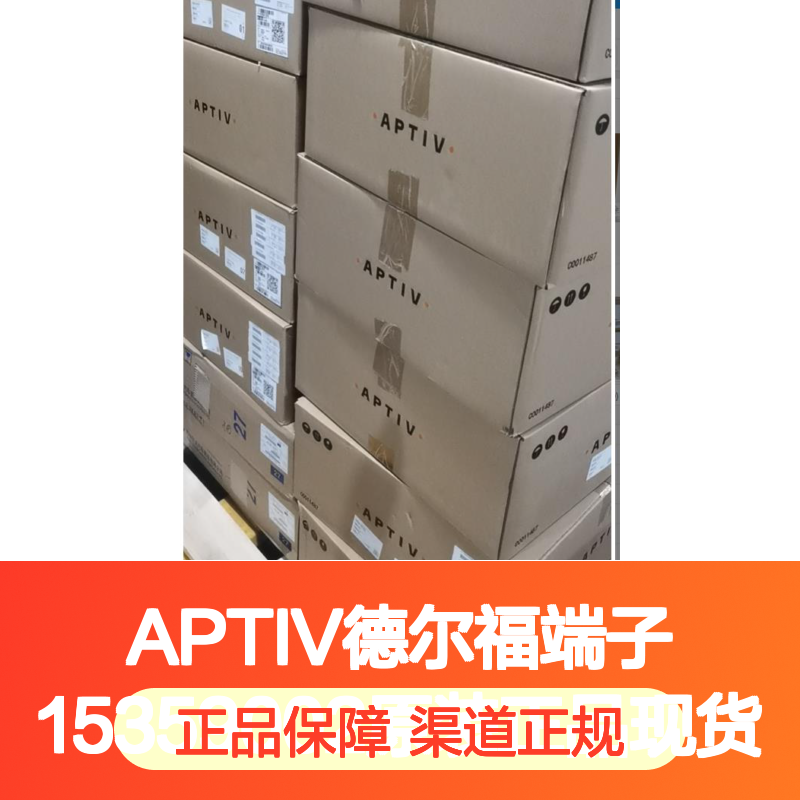 APTIV德尔福端子15359002 原装正品现货 国内代理货源可追溯