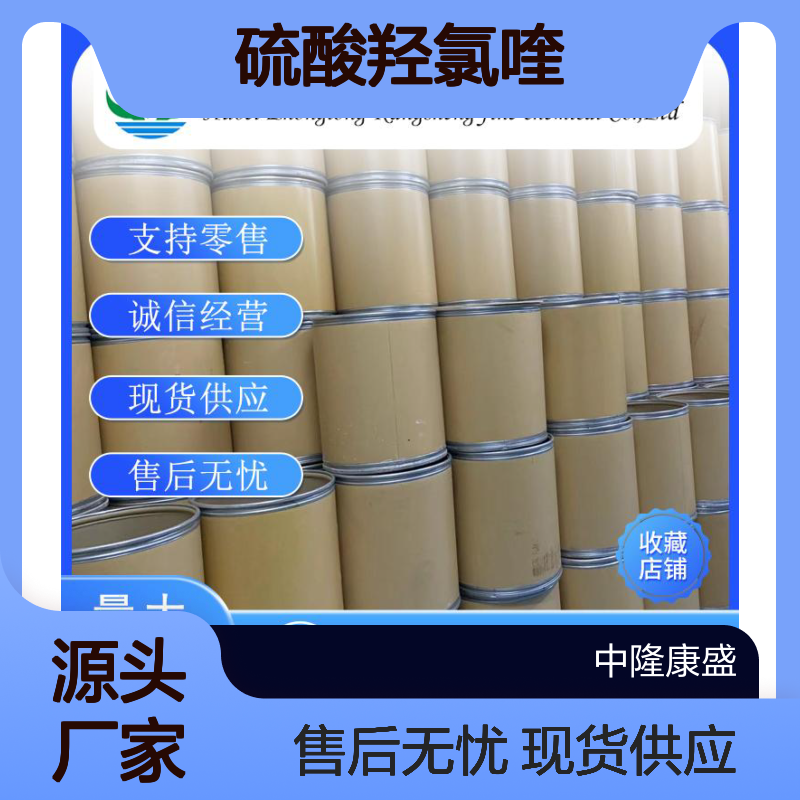 硫酸羟氯喹747-36-4 精细化工原料 稳定供应按需分装