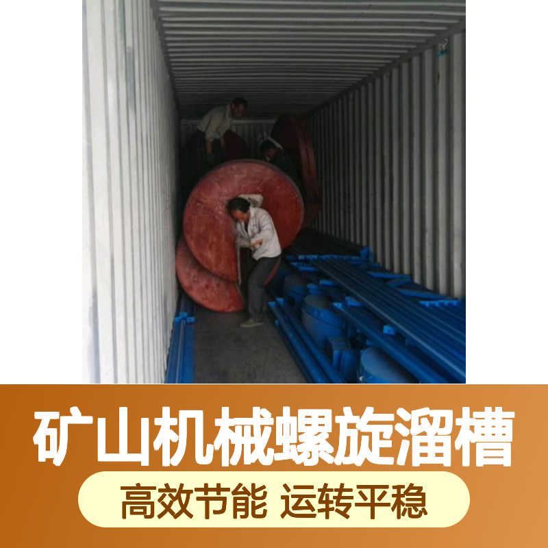 恒宏矿山机械螺旋溜槽 12t/h处理量 砂金选矿高效设备