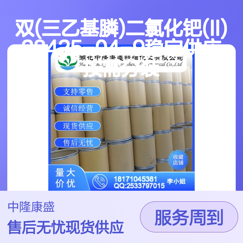 双(三乙基膦)二氯化钯(II)28425-04-9稳定供应 按需分装