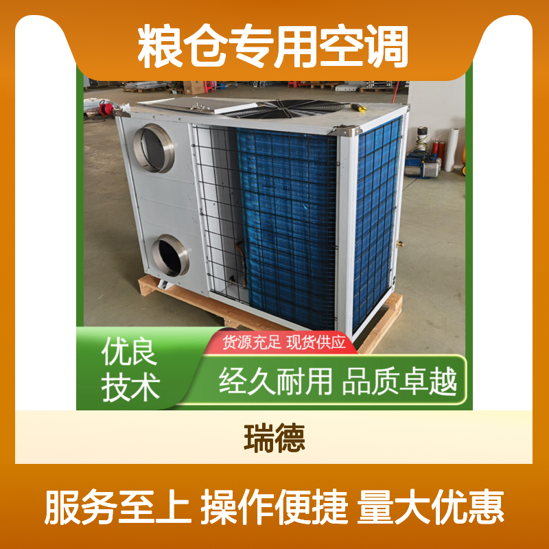 粮仓专用空调 瑞德新能源生产 品质卓越 做工细致
