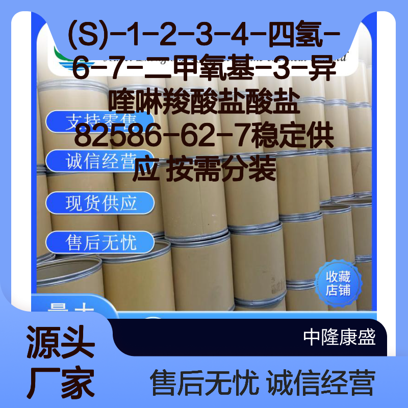 (S)-异喹啉羧酸盐酸盐82586-62-7 稳定供应按需分装
