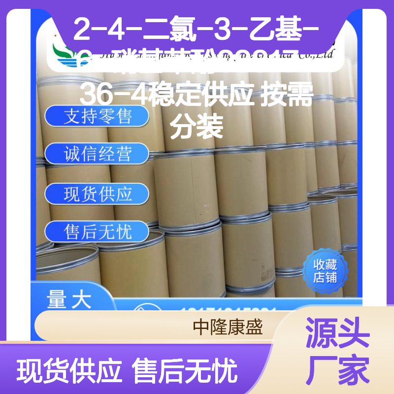 2-4-二氯-3-乙基-6-硝基苯酚99817-36-4稳定供应 按需分装