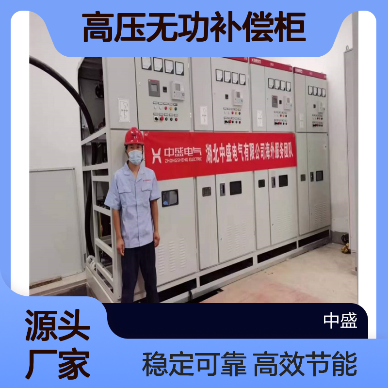 STBB智能高压无功补偿柜 提高功率因数 降低线路损耗