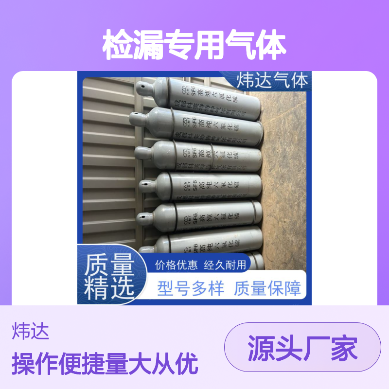 炜达高纯六氟化硫SF6检漏专用 品质卓越 规格齐全