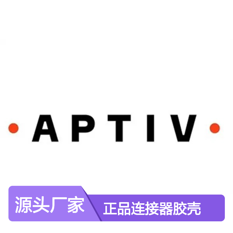 13520382 APTIV安波福原装正品连接器胶壳 汽车电子配件专用