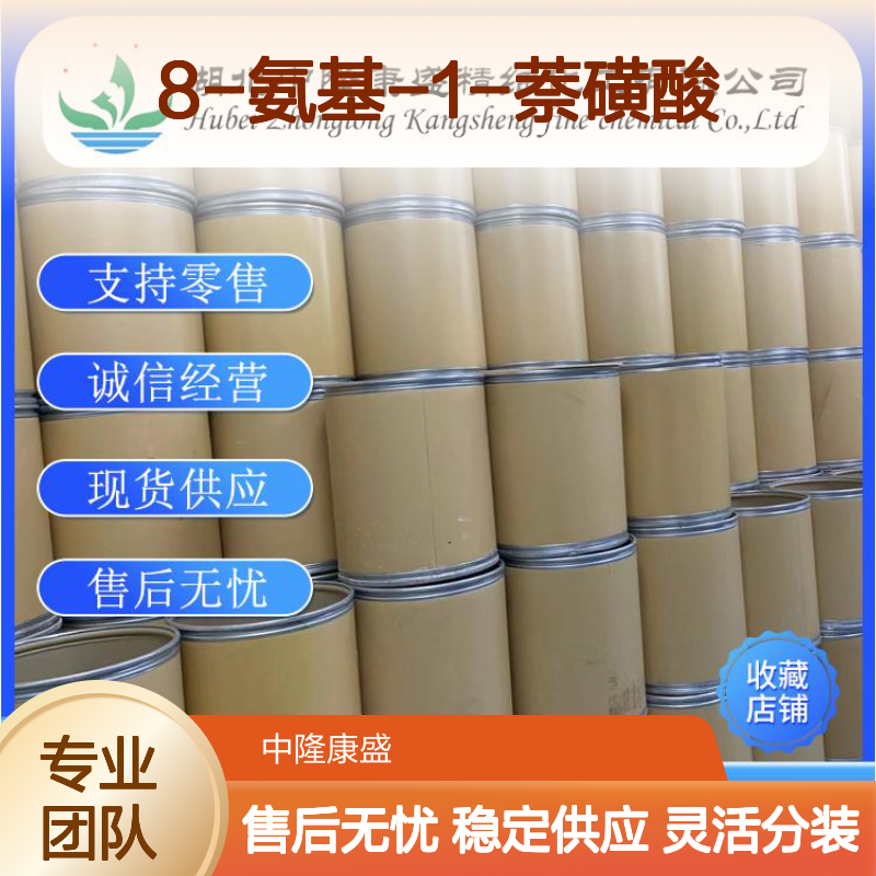 8-氨基-1-萘磺酸82-75-7 精细化工原料 稳定供应 按需分装