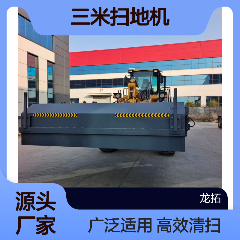 国标50装载机安装三米扫地机 加边刷可清扫四米 广泛适用煤场矿场AA