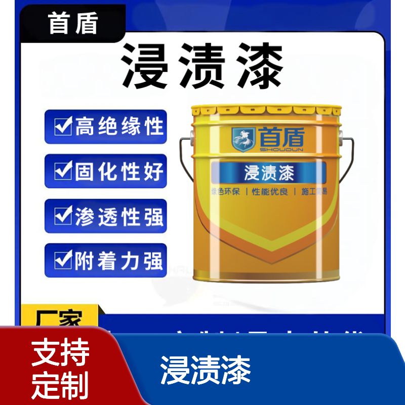 浸渍漆快干型：缩短浸涂周期，加速设备组装进度，提高生产效率