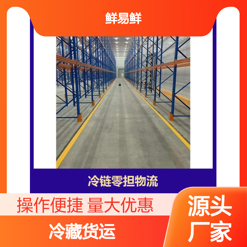 鲜易鲜冷藏货运 西南地区仓储配送一体化 农产品禽肉海鲜配送