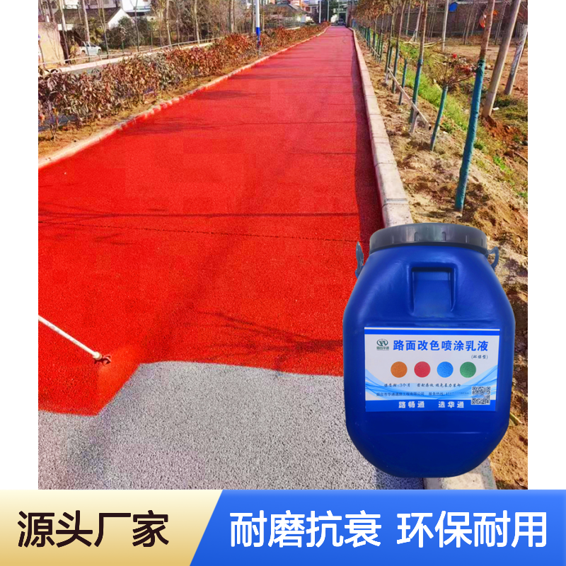 沥青水泥路面改色剂 喷涂剂施工简单 地平罩面漆操场小区