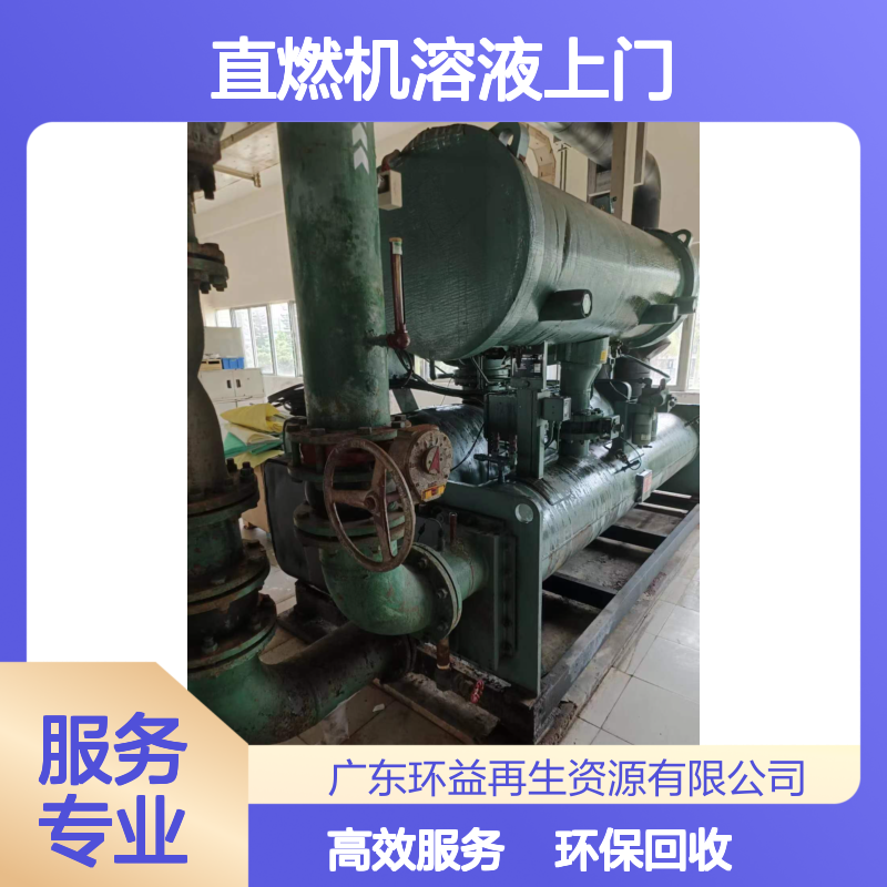 溴化锂溶液回收 淘汰直燃机溶液上门收购 资源再利用 环益