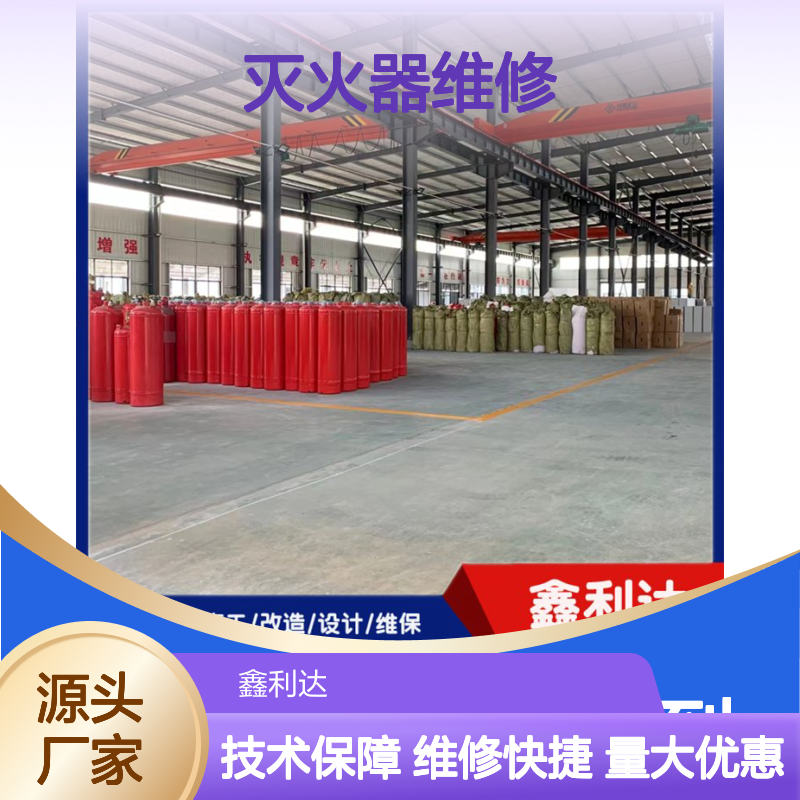 鑫利达灭火器维修充装 消防报验一站式服务 品质保证