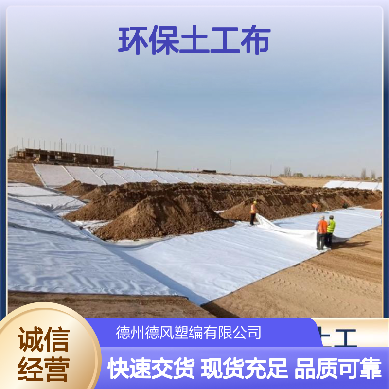 环保土工布 耐化学腐蚀 分散集中应力作用 施工简单便捷 德风塑编