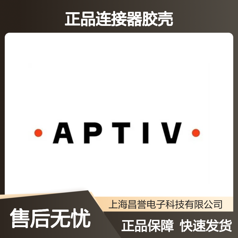 35390766 APTIV安波福原装正品连接器胶壳 电子元器件必备配件