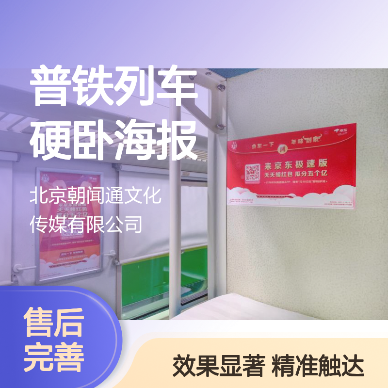 普铁列车硬卧海报 广告位招商服务 精准触达 效果显著