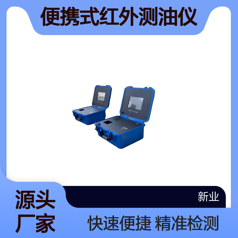 XY-500H便携式红外测油仪 水质/土壤/油烟石油类检测