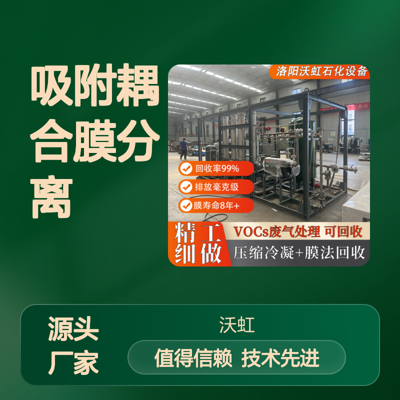 正己烷废气处理设备 吸附耦合膜分离技术 高效回收
