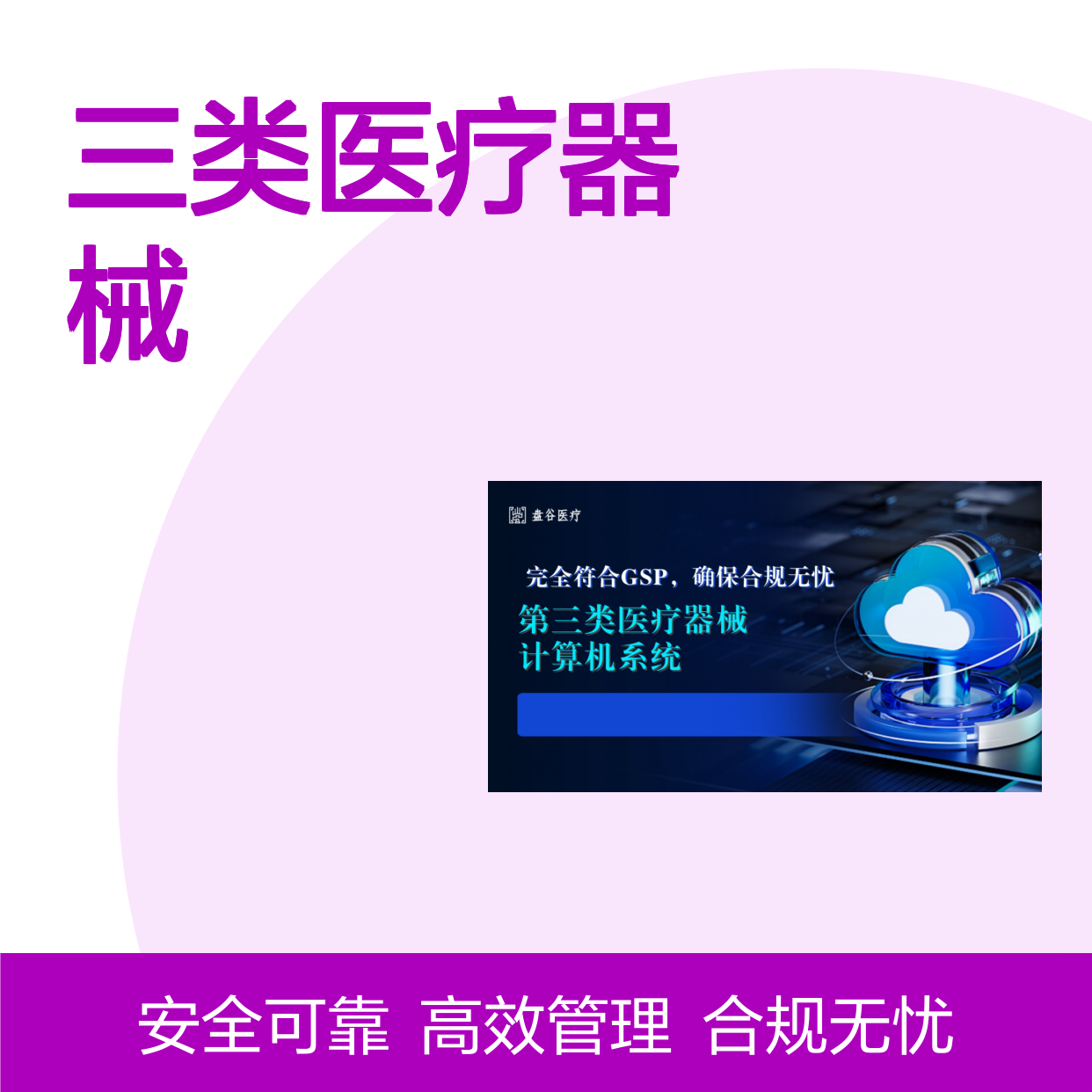 盘谷优联 便宜的 三类医疗器械经营软件 符合药监 更专业