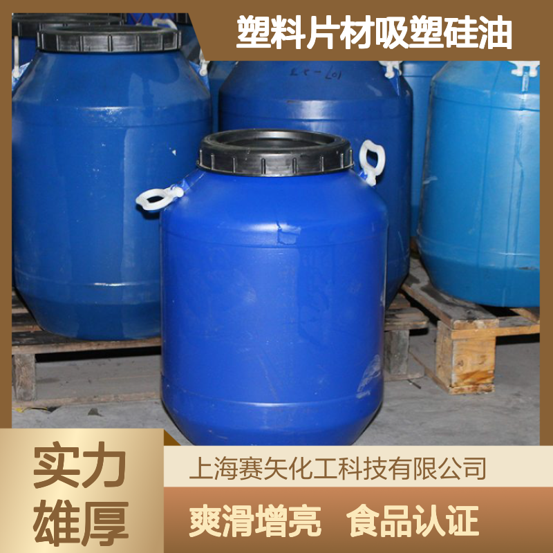 蓬松丝滑工艺品塑料拉丝硅油 不粘脱模好的塑料片材吸塑硅油
