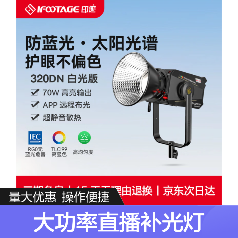 印迹320DN大功率直播补光灯室内影棚摄影摄像视频打光灯专业影视