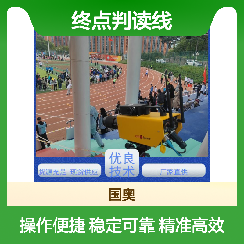 终点判读线对齐技术 跑步发令设备 覆盖田赛多项目比赛