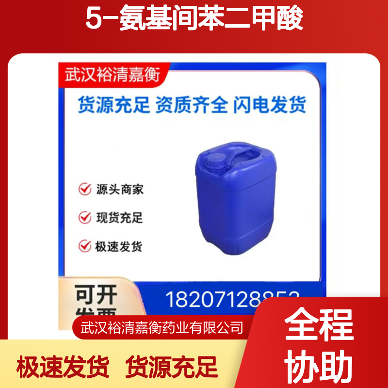 5-氨基间苯二甲酸CAS:99-31-0白色粉末98,医药中间体