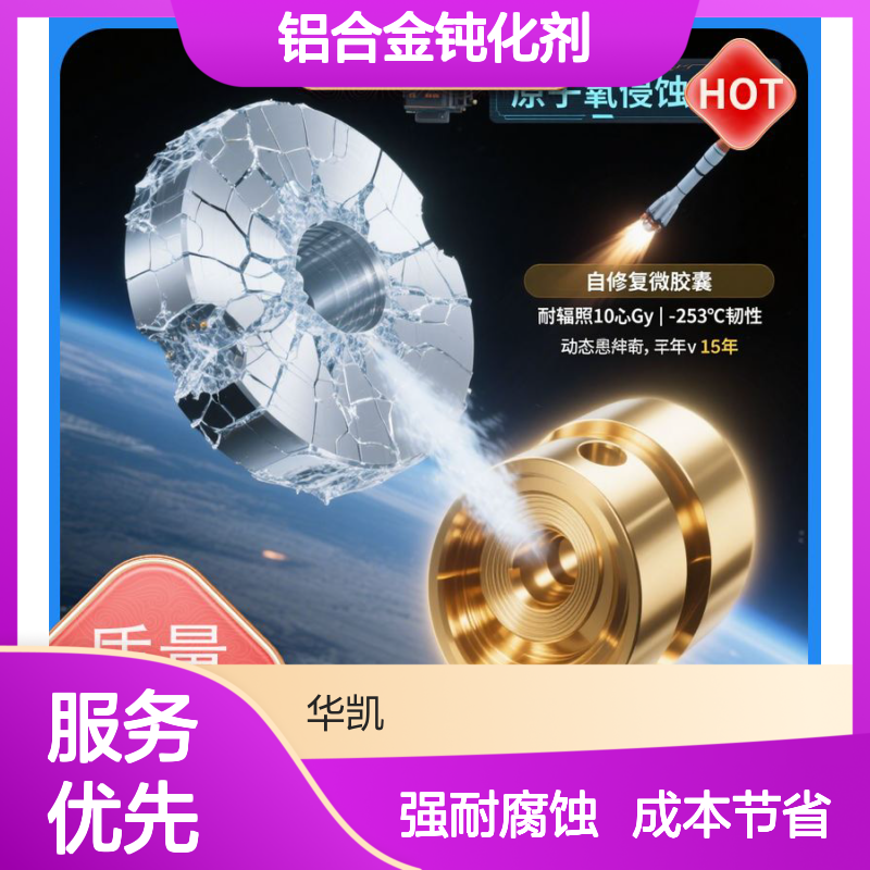 华凯表面处理技术 铝合金钝化剂 老化测试无粉化 船用推进器