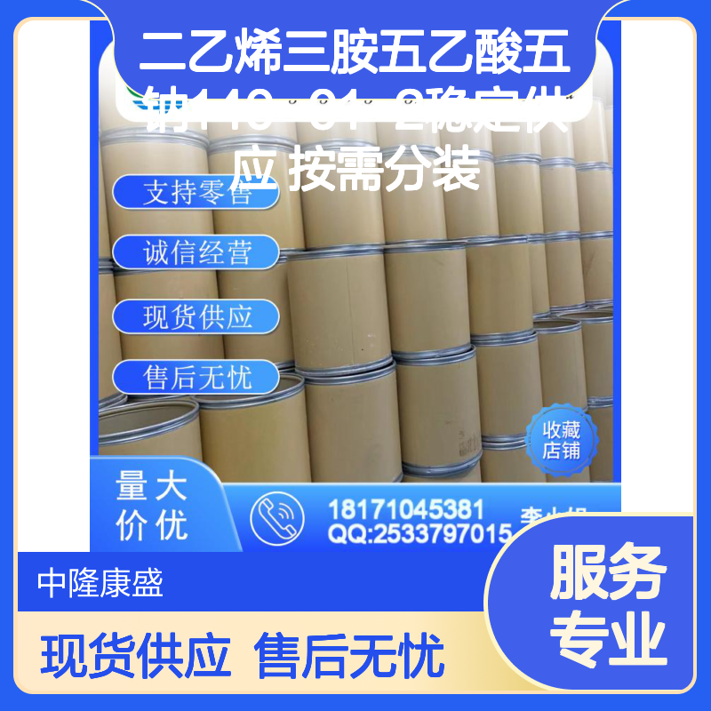 二乙烯三胺五乙酸五钠140-01-2稳定供应 按需分装