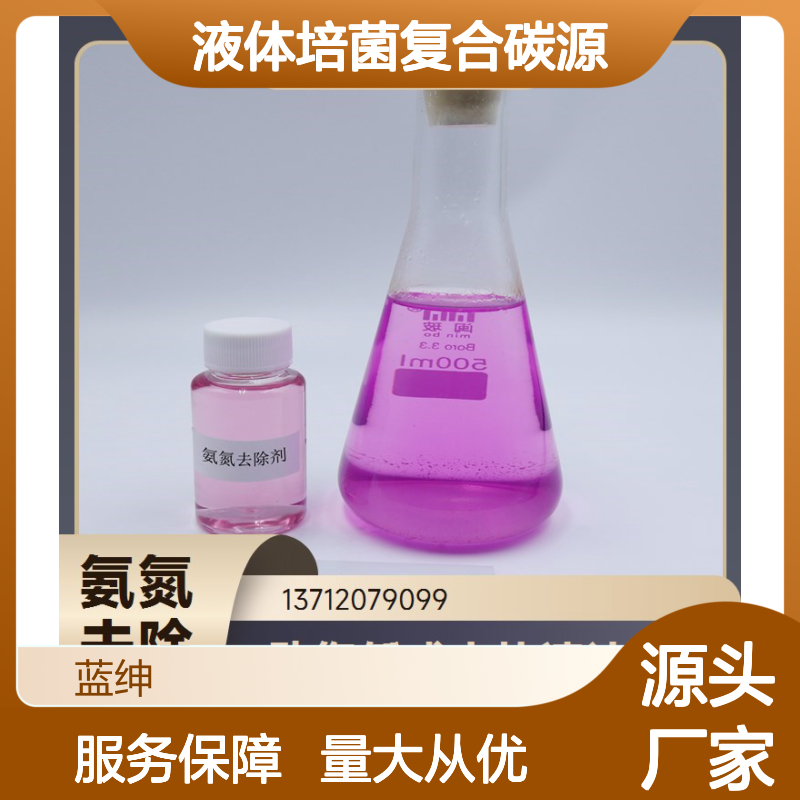 蓝绅Lasen液体培菌复合碳源 高效去氨氮 成本低廉