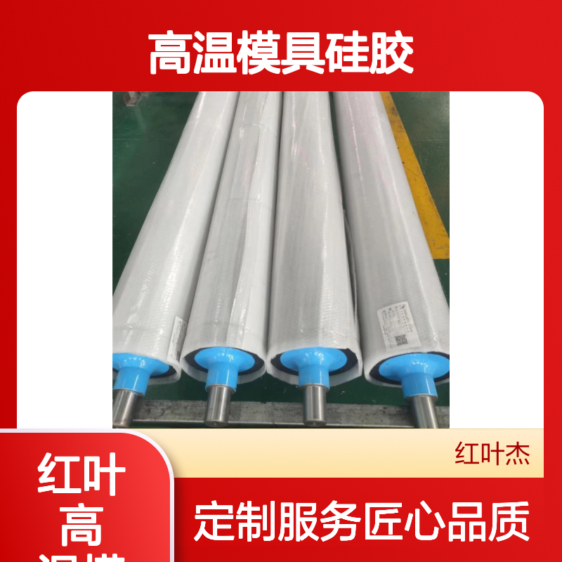 红叶 高温模具硅胶 高强度耐高温 物流配送 发货快