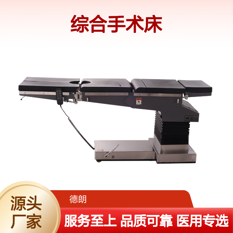 DL-1032电动外科综合手术床 具有心导管造影功能