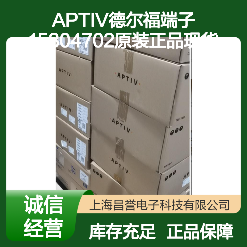 APTIV德尔福端子15304702 原装正品现货 货源可追溯