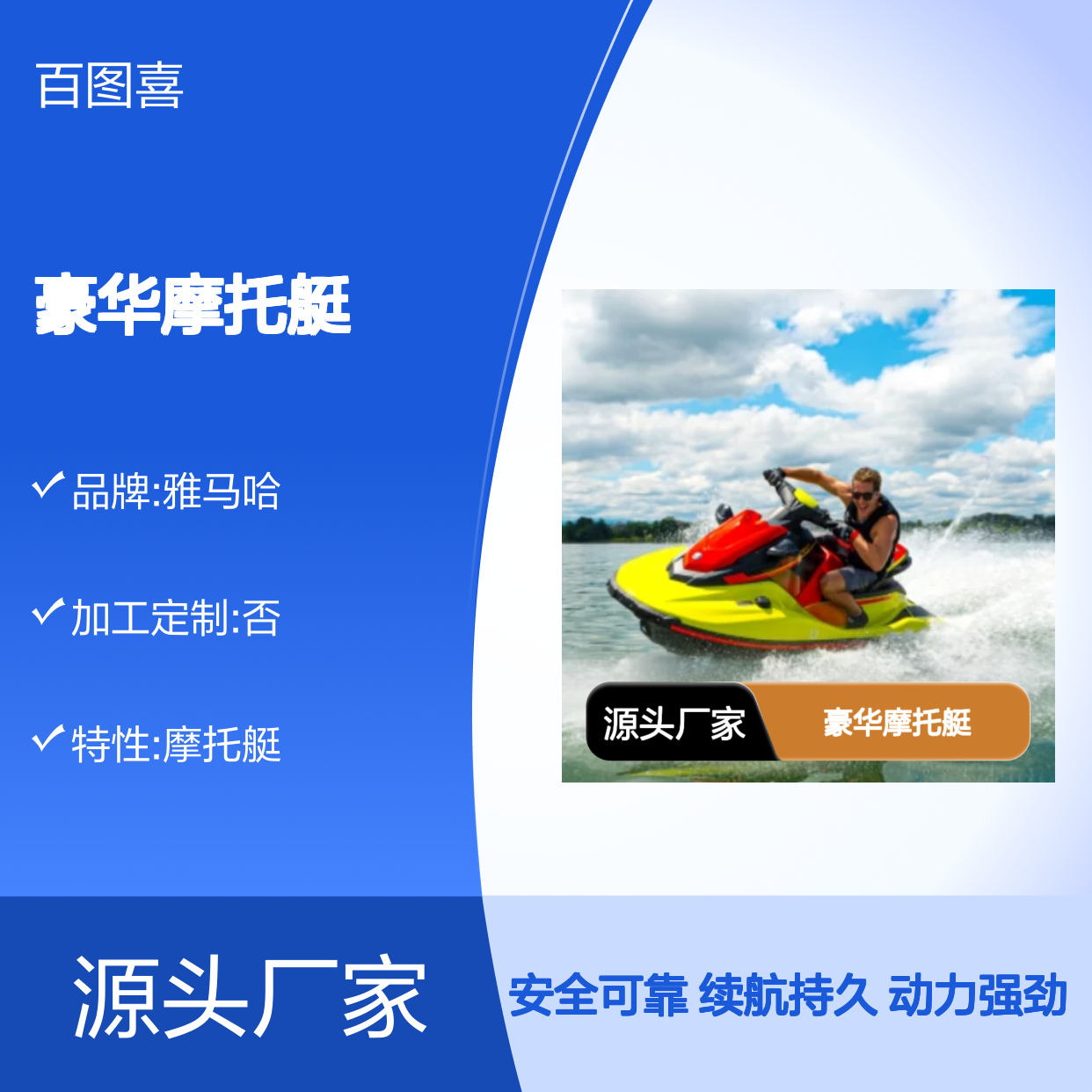 百图喜安全防护用品提供 限定款 雅马哈 EXR 豪华摩托艇