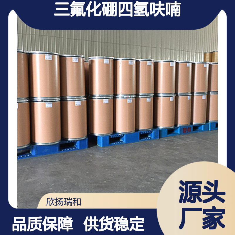 欣扬瑞和 三氟化硼四氢呋喃络合物 99%纯度 应用广泛