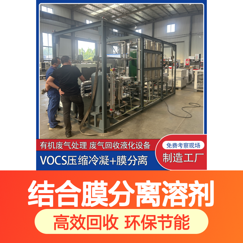 乙酸丙酯工业VOCs回收装置多级压缩冷凝结合膜分离溶剂回收率≥90%