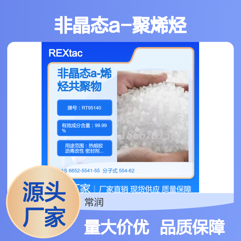 非晶态a-聚烯烃REXtac APAO RT95140 尺寸稳定性 电缆光缆填充及涂覆